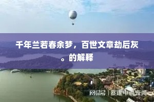 千年兰若春余梦，百世文章劫后灰。的解释