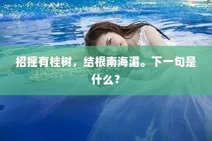 招摇有桂树，结根南海湄。下一句是什么？