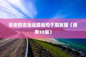 早安励志说说简短句子朋友圈（通用10篇）