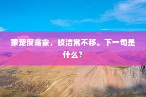 蒙茏度霜霰，皎洁常不移。下一句是什么？