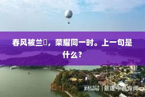 春风被兰茝，荣耀同一时。上一句是什么？