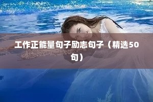 工作正能量句子励志句子（精选50句）