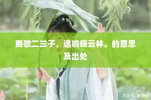 商歌二三子，逸响振云林。的意思及出处