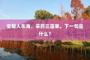 安期入东海，采药三蓬莱。下一句是什么？