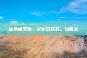 东窗绿玉树，岁岁见花开。的释义