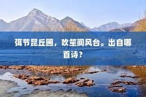 弭节昆丘圃，吹笙阆风台。出自哪首诗？