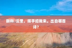 翱翔綵云里，挥手招我来。出自哪首诗？