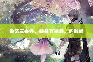 说法三乘外，藏身万象巅。的解释