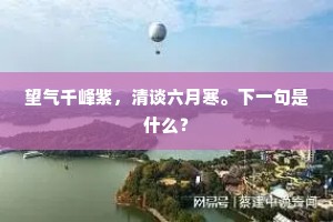 望气千峰紫，清谈六月寒。下一句是什么？