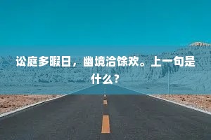 讼庭多暇日，幽境洽馀欢。上一句是什么？