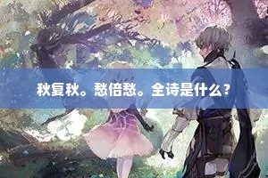秋复秋。愁倍愁。全诗是什么？