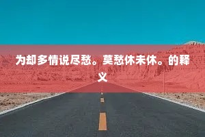 为却多情说尽愁。莫愁休未休。的释义