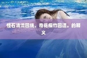 怪石清流回绕，奇花瘦竹回遭。的释义
