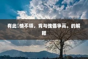 有此閒情不领，肯与傀儡争高。的解释