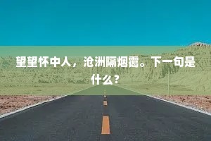 望望怀中人，沧洲隔烟霭。下一句是什么？