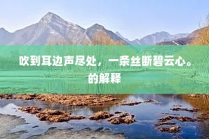 吹到耳边声尽处，一条丝断碧云心。的解释