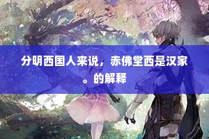 分明西国人来说，赤佛堂西是汉家。的解释
