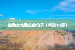 鼓励女性励志的句子（精选10篇）