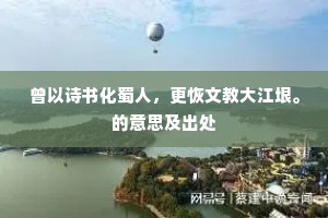 曾以诗书化蜀人，更恢文教大江垠。的意思及出处