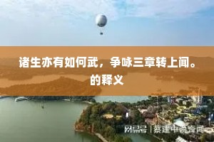 诸生亦有如何武，争咏三章转上闻。的释义
