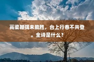 高梁鞭弭未能胜，台上行春不共登。全诗是什么？