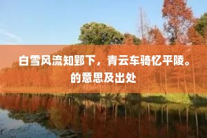 白雪风流知郢下，青云车骑忆平陵。的意思及出处
