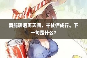 箫笳凄咽离天阙，千仗俨成行。下一句是什么？