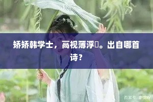 矫矫韩学士，高视薄浮壒。出自哪首诗？
