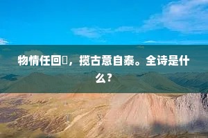 物情任回遹，揽古意自泰。全诗是什么？