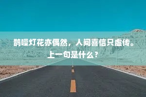 鹊噪灯花亦偶然，人间喜信只虚传。上一句是什么？