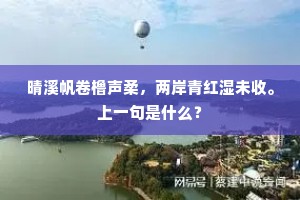 晴溪帆卷橹声柔，两岸青红湿未收。上一句是什么？
