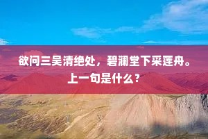 欲问三吴清绝处，碧澜堂下采莲舟。上一句是什么？