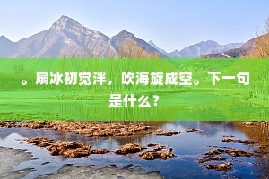 。扇冰初觉泮，吹海旋成空。下一句是什么？