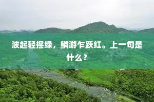 波起轻摇绿，鳞游乍跃红。上一句是什么？