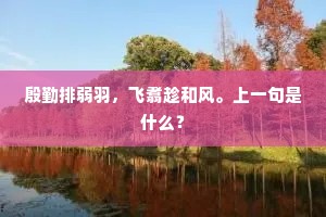 殷勤排弱羽，飞翥趁和风。上一句是什么？