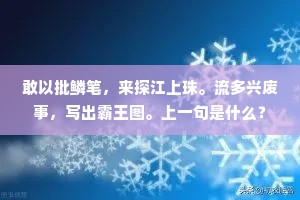 敢以批鳞笔，来探江上珠。流多兴废事，写出霸王图。上一句是什么？