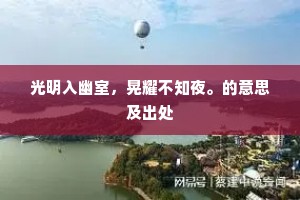 光明入幽室，晃耀不知夜。的意思及出处