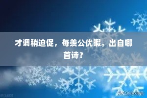 才调稍迫促，每羡公优暇。出自哪首诗？