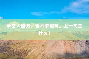 草玄入幽微，曾不解嘲骂。上一句是什么？