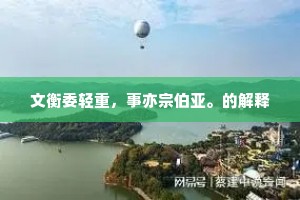 文衡委轻重，事亦宗伯亚。的解释