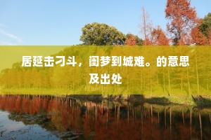 居延击刁斗，闺梦到城难。的意思及出处