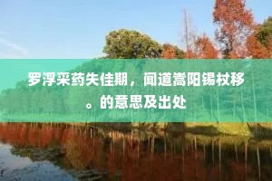 罗浮采药失佳期，闻道嵩阳锡杖移。的意思及出处