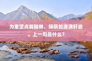 为重坚贞栽砌畔，绿阴如滴满轩庭。上一句是什么？
