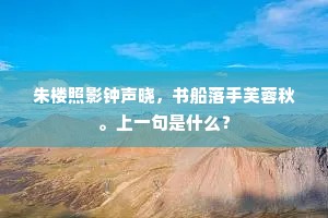 朱楼照影钟声晓，书船落手芙蓉秋。上一句是什么？