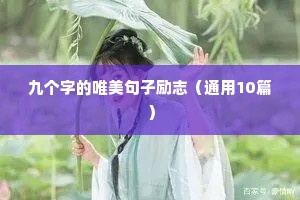 九个字的唯美句子励志（通用10篇）