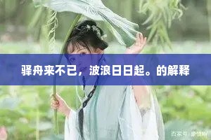 驿舟来不已，波浪日日起。的解释