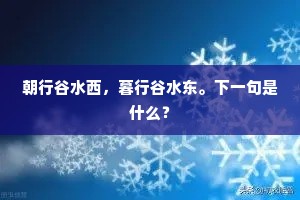 朝行谷水西，暮行谷水东。下一句是什么？