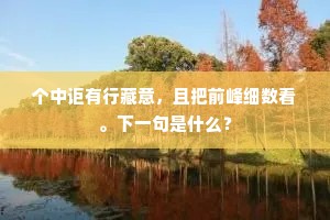 个中讵有行藏意，且把前峰细数看。下一句是什么？