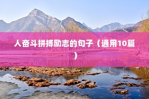 人奋斗拼搏励志的句子（通用10篇）