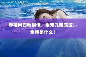 春禊何如秋禊佳，幽芳九畹露滋荄。全诗是什么？